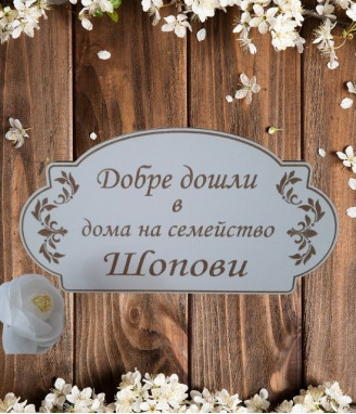 Табела за врата с персонализация