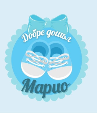 Бебешки комплект за новородено момченце с персонализация