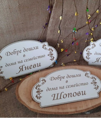 Табела за врата с персонализация