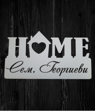 Табела за врата Home