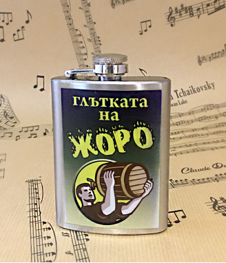 Манерката на Жоро