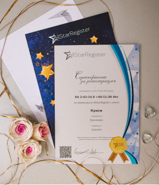 Подарете истинска звезда за БЛАГОДАРЯ