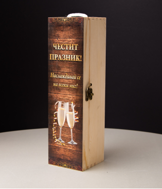 Кутия за вино Честит празник