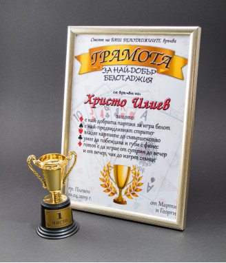Грамота най-добър белотаджия и купа 1во място