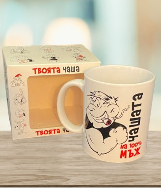 Чашата на 100-процентовия мъж