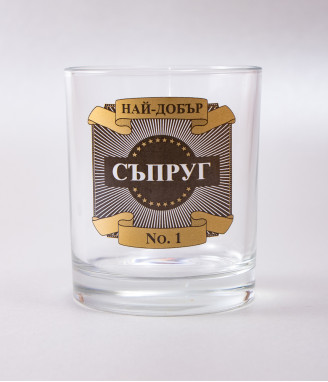 Чаша за уиски Най-добър съпруг