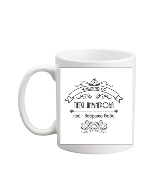 Personalized mug for the best granny