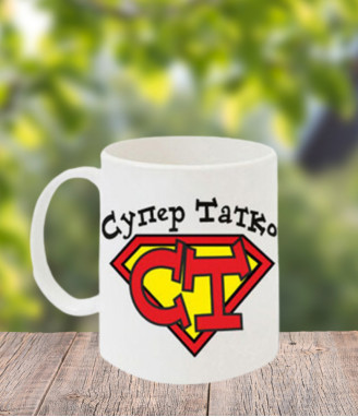 Чаша Супер татко