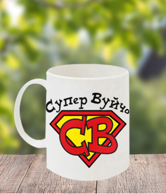 Чаша Супер вуйчо