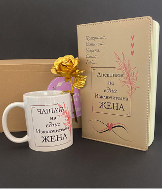 Подаръчен комплект Изключителна жена