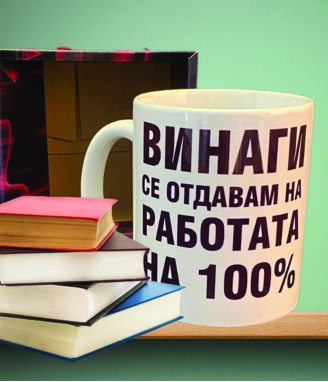 Чаша Винаги се отдавам на работата на 100%