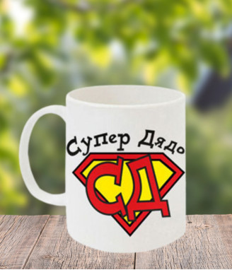 Чаша Супер дядо