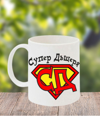 Чаша Супер дъщеря
