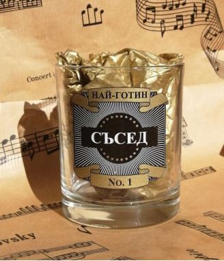 Чаша за уиски Най-готин съсед