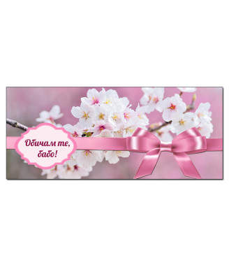 Чаша Обичам те, бабо