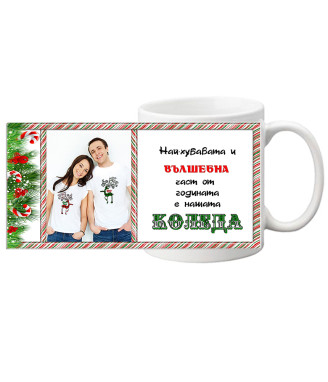 Керамична чаша Вълшебна Коледа със снимка и текст