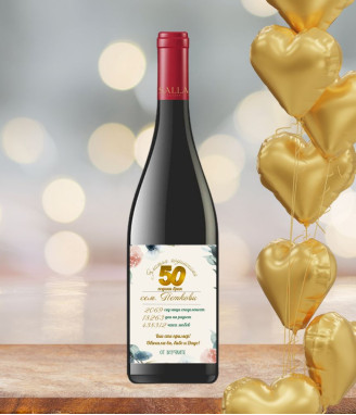 Вино с персонализиран етикет за златна годишнина