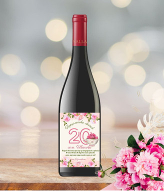 Вино с персонализиран етикет за порцеланова годишнина