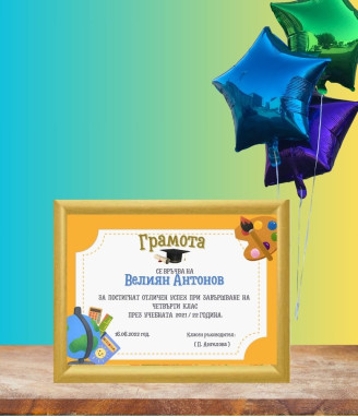 Грамота за завършване на учебната година за момче