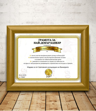 Грамота за най-добър банкер
