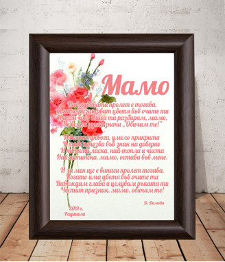 Стихотворение за майка в рамка
