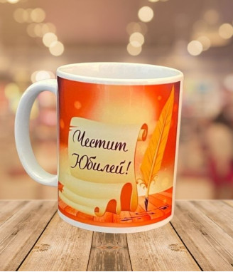 Чаша Честит юбилей