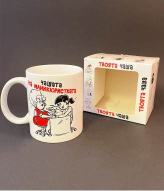 Чаша за маникюристка