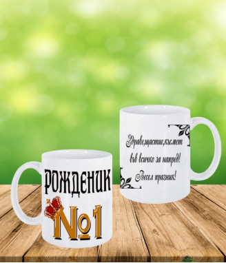Керамична чаша за рожденик