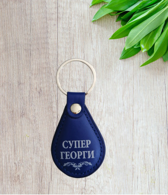 Ключодържател Супер Георги