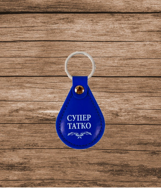 Ключодържател Супер татко