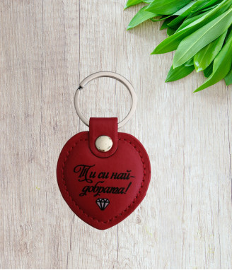 Ключодържател Ти си най-добрата