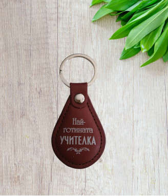 Ключодържател за учителка