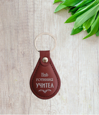 Ключодържател за учител