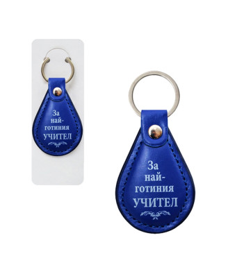 Ключодържател за учител