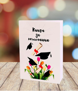 Книга за пожелания за дипломиране