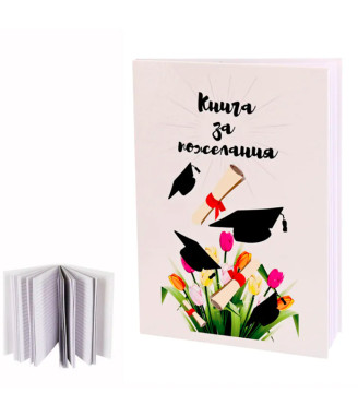 Книга за пожелания за дипломиране
