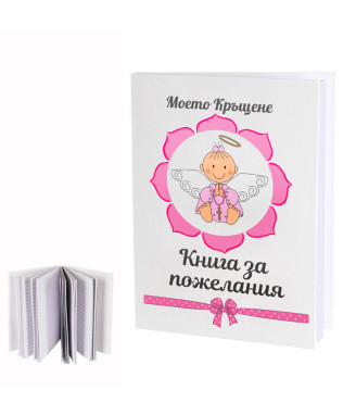 Книга за пожелания за кръщене на момиченце