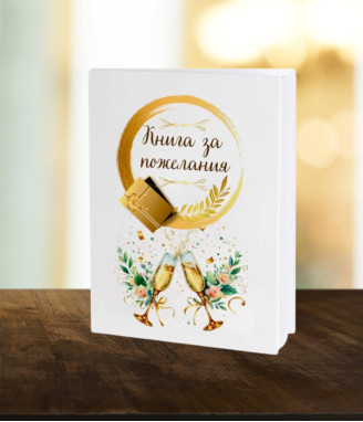 Книга за сватбени пожелания