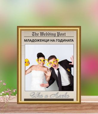 Персонализиран колаж Младоженци на годината в рамка