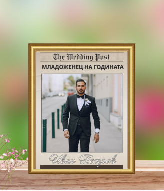 Персонализиран колаж Младоженец на годината в рамка