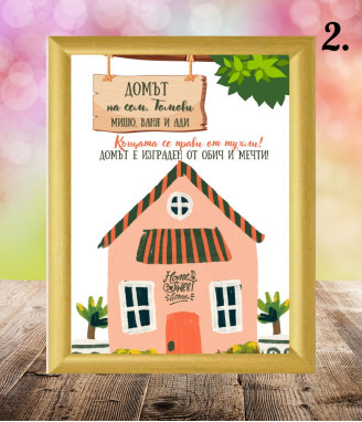 Персонализиран колаж за нов дом в рамка