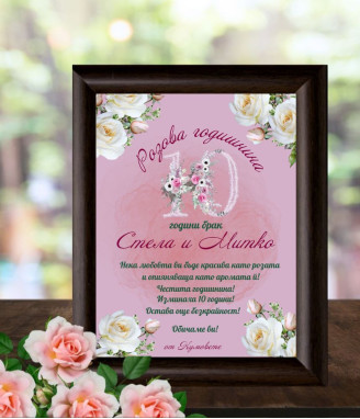 Персонализиран колаж за десета годишнина