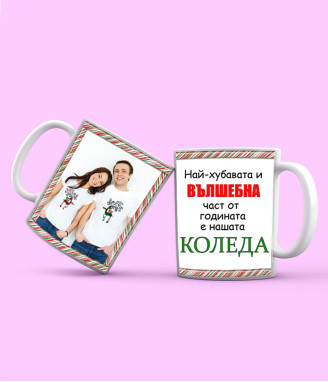 Керамична чаша Вълшебна Коледа със снимка и текст
