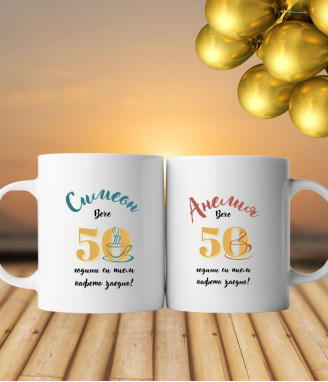 Комплект керамични чаши за Златна сватба