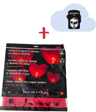 Летящ хартиен фенер сърце + запалка с надпис
