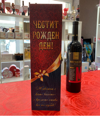 Кутия за вино Честит рожден ден