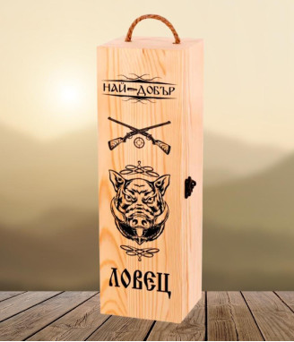 Кутия за вино за ловец