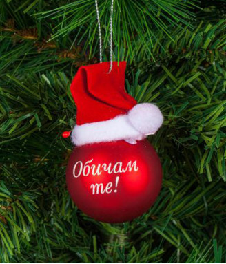 Коледна топка Обичам те