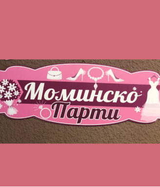 Табела Моминско парти