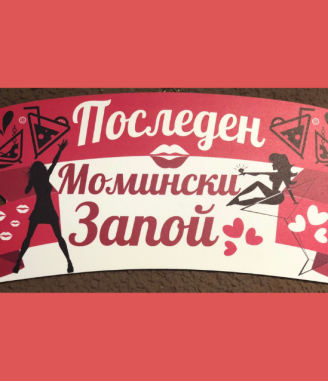 Табела Момински запой